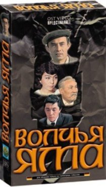 «Волчья яма»