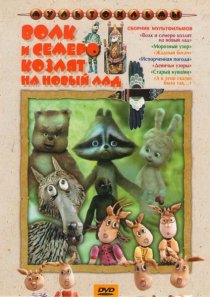 «Волк и семеро козлят на новый лад»