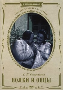«Волки и овцы»