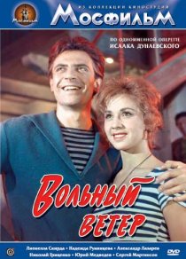 «Вольный ветер»