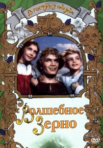 «Волшебное зерно»