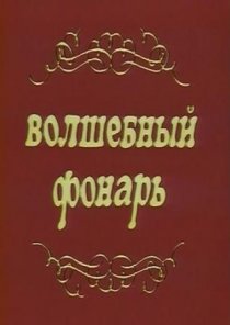 «Волшебный фонарь»