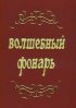 Постер «Волшебный фонарь»