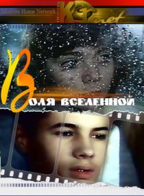 «Воля вселенной»
