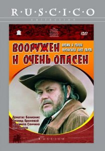 «Вооружен и очень опасен»
