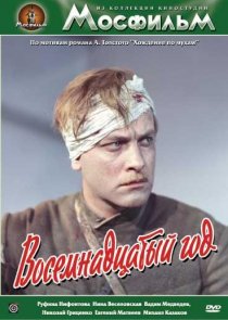 «Восемнадцатый год»