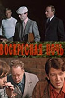 «Воскресная ночь»