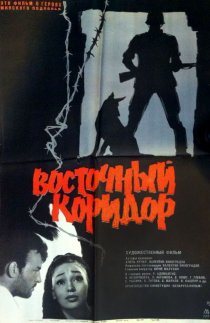 «Восточный коридор»