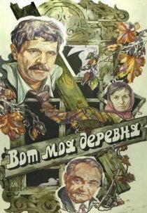 «Вот моя деревня...»