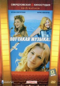 «Вот такая музыка»