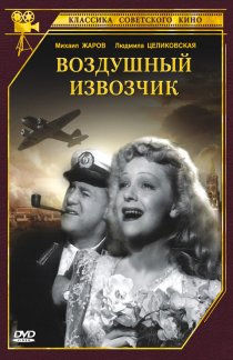 «Воздушный извозчик»
