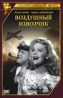 Постер «Воздушный извозчик»