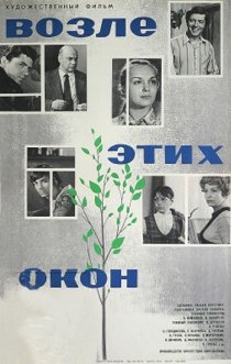 «Возле этих окон»