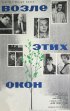 Постер «Возле этих окон»