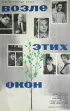 Постер «Возле этих окон»