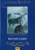 Постер «Возмездие»