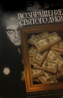 «Возвращение «Святого Луки»»