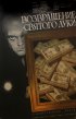 Постер «Возвращение «Святого Луки»»