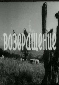 «Возвращение»