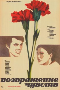«Возвращение чувств»