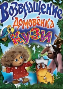 «Возвращение Домовенка»