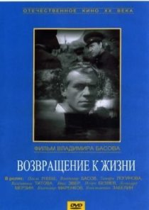 «Возвращение к жизни»