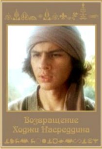 «Возвращение Ходжи Насреддина»