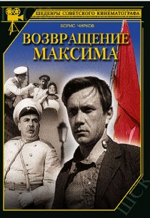 «Возвращение Максима»