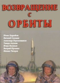 «Возвращение с орбиты»