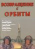 Постер «Возвращение с орбиты»