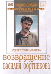 «Возвращение Василия Бортникова»