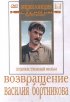 Постер «Возвращение Василия Бортникова»