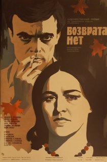 «Возврата нет»