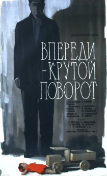 «Впереди – крутой поворот»