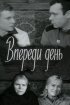 Постер «Впереди день»