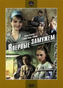 «Впервые замужем»