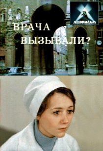 «Врача вызывали?»