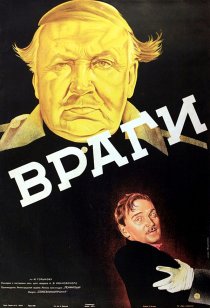 «Враги»