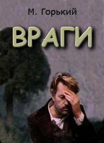 «Враги»
