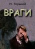 Постер «Враги»