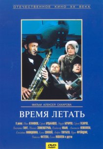 «Время летать»