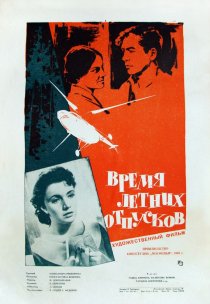 «Время летних отпусков»