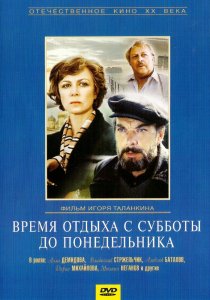 «Время отдыха с субботы до понедельника»