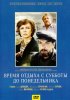Постер «Время отдыха с субботы до понедельника»