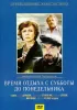 Постер «Время отдыха с субботы до понедельника»