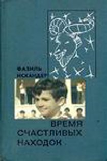 «Время счастливых находок»