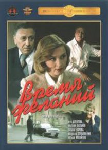«Время желаний»