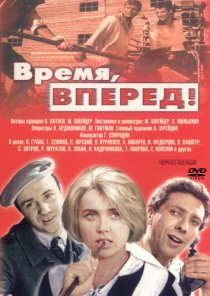 «Время, вперед!»
