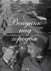 «Всадник над городом»