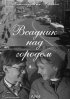 Постер «Всадник над городом»